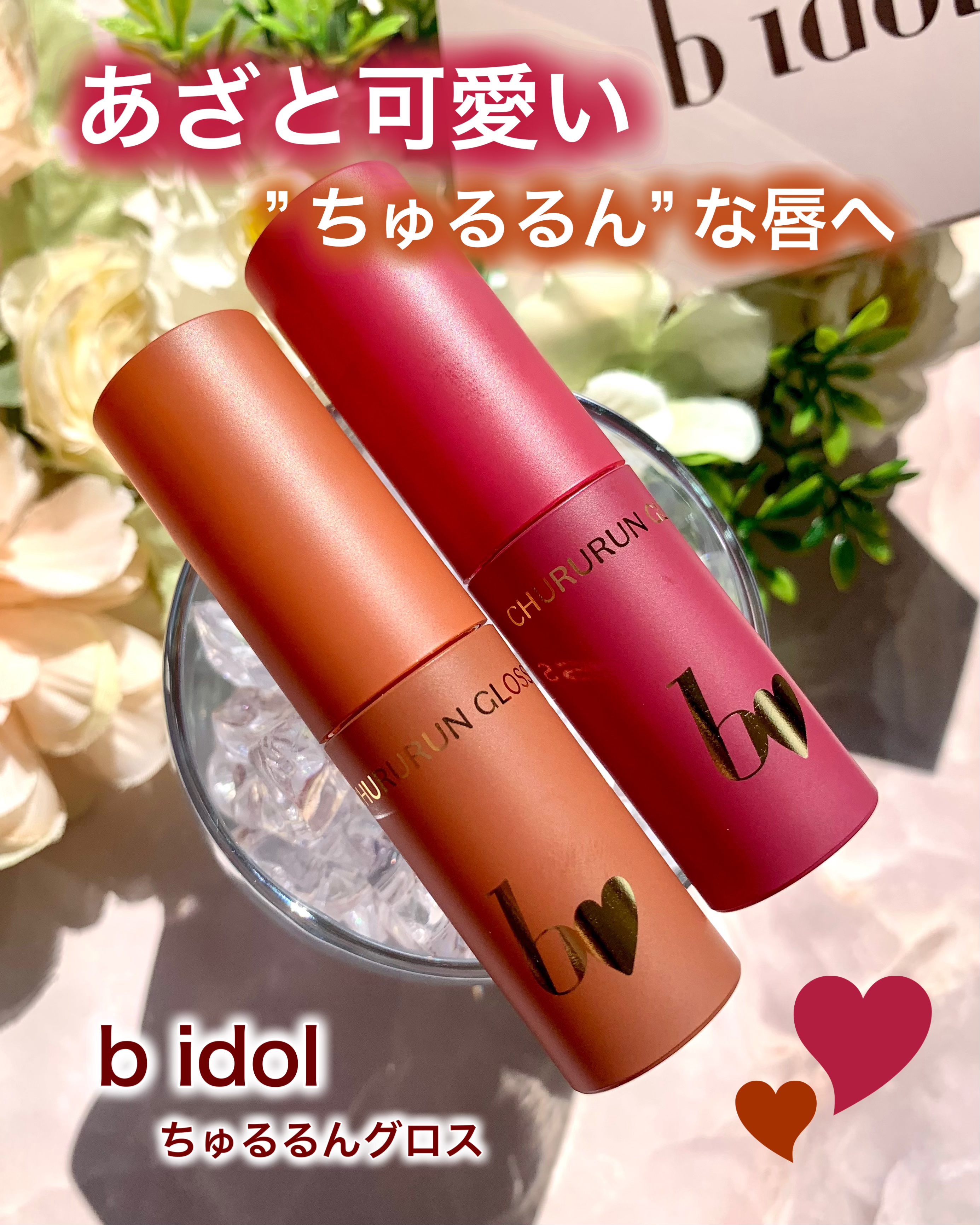 ちゅるるんグロス 02 お泊まりピーチ/b idol/リップグロスを使ったクチコミ（1枚目）