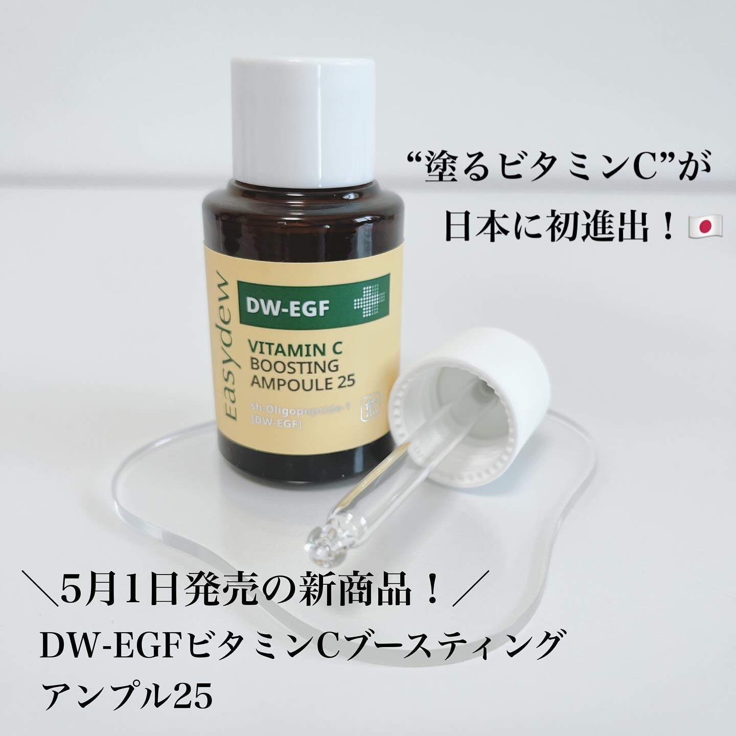 DW-EGF ビタミンCブースティングアンプル25/Easydew/美容液を使ったクチコミ（2枚目）