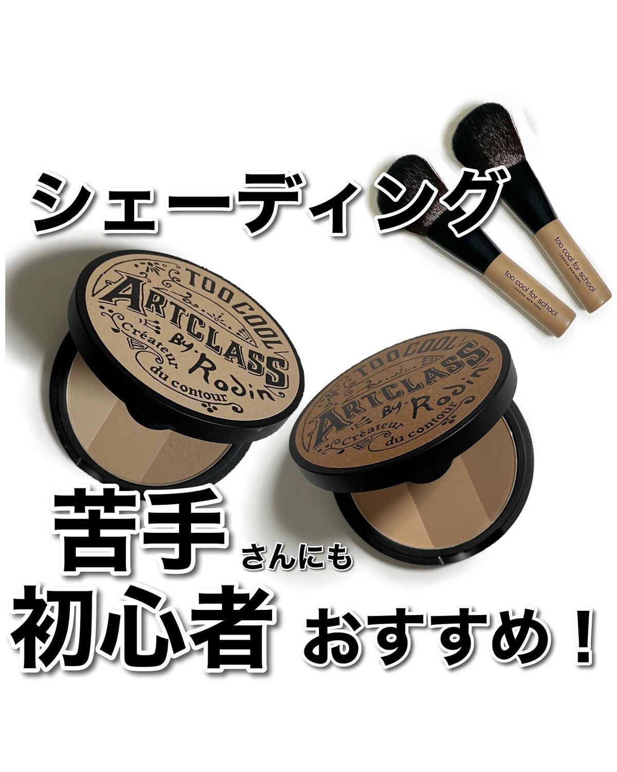 アートクラスバイロダン シェーディング/too cool for school/シェーディングを使ったクチコミ(1枚目)