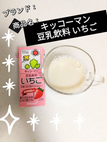 キッコーマン飲料 豆乳飲料 いちごのクチコミ「今日はキッコーマンの豆乳飲料 いちごを飲みましたー😋
甘酸っぱくて爽やかな味わいってパッケージ.....」（1枚目）