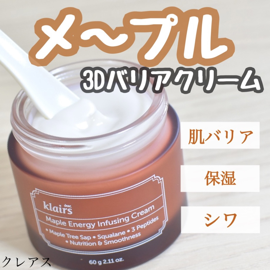 Klairs
↪︎メープルエナジーインフュージングクリーム

メープルエナジーで
バリア・抗酸化・ハリケアを１度に🍯

保湿力バッチリなクリーム！
昨日投稿したメープル毛穴シロップセラムとの
ライン使いが最強です✌🏻💕

顔全体のハリ