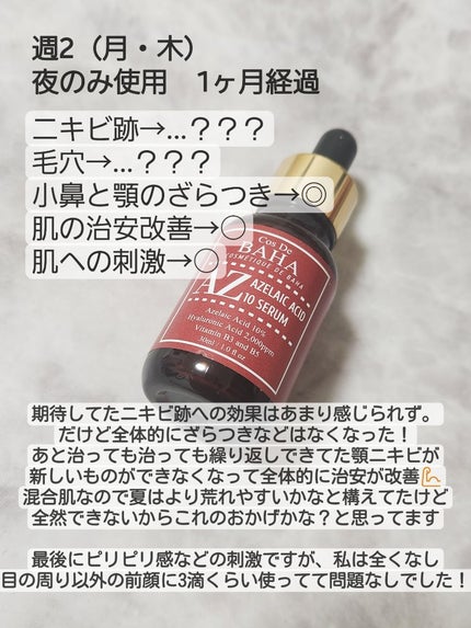 AZアゼライン酸10セラム/コスデバハ/美容液を使ったクチコミ(3枚目)