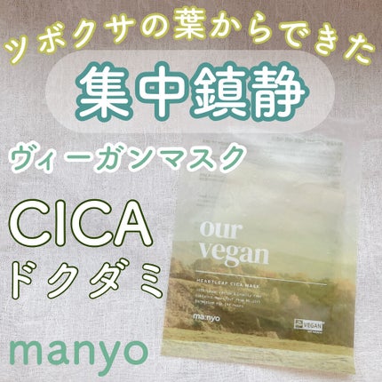 アワー ヴィーガン ドクダミ シカ マスク/manyo/シートマスク・パックを使ったクチコミ(1枚目)