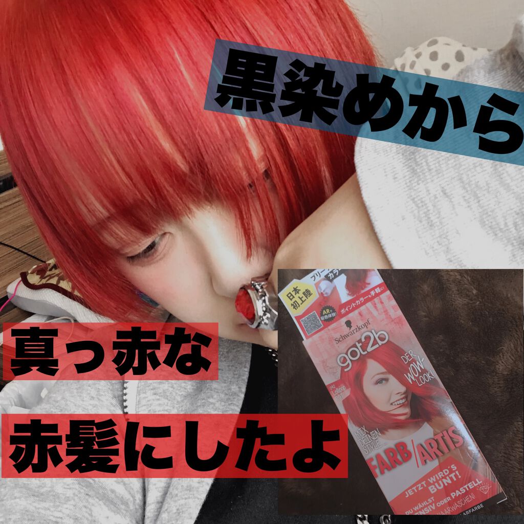 カラークリーム/got2b/ヘアカラーを使ったクチコミ（1枚目）