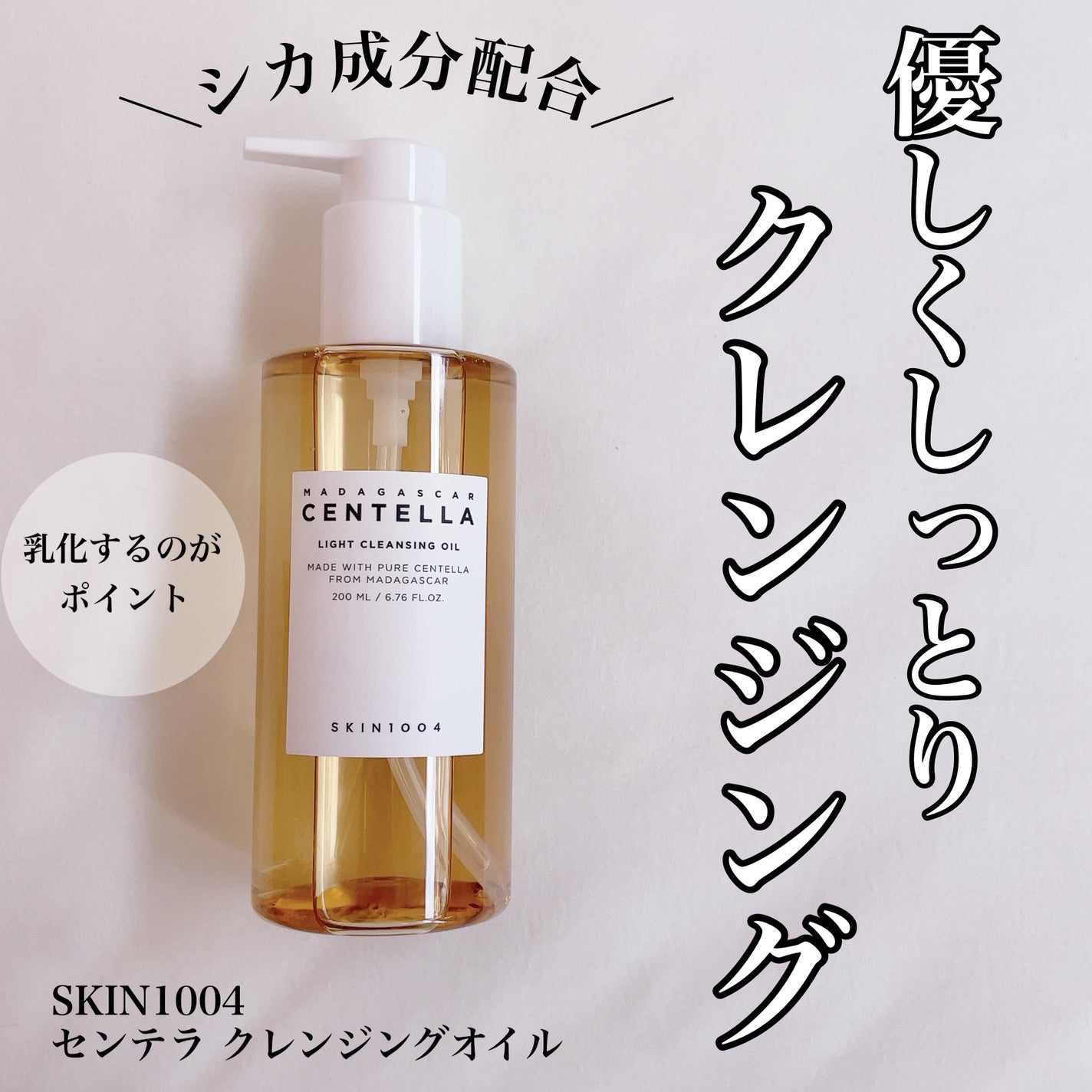 センテラ ライトクレンジングオイル/SKIN1004/オイルクレンジングを使ったクチコミ(1枚目)