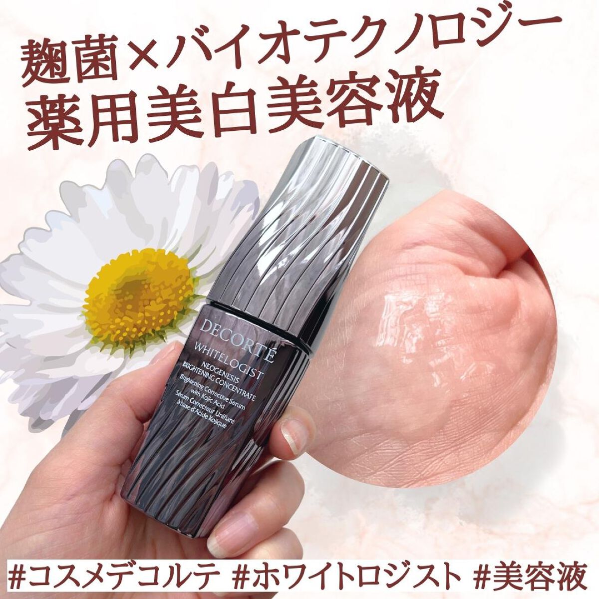 ホワイトロジスト ネオジェネシス ブライトニング コンセントレイト/DECORTÉ/美容液を使ったクチコミ(1枚目)