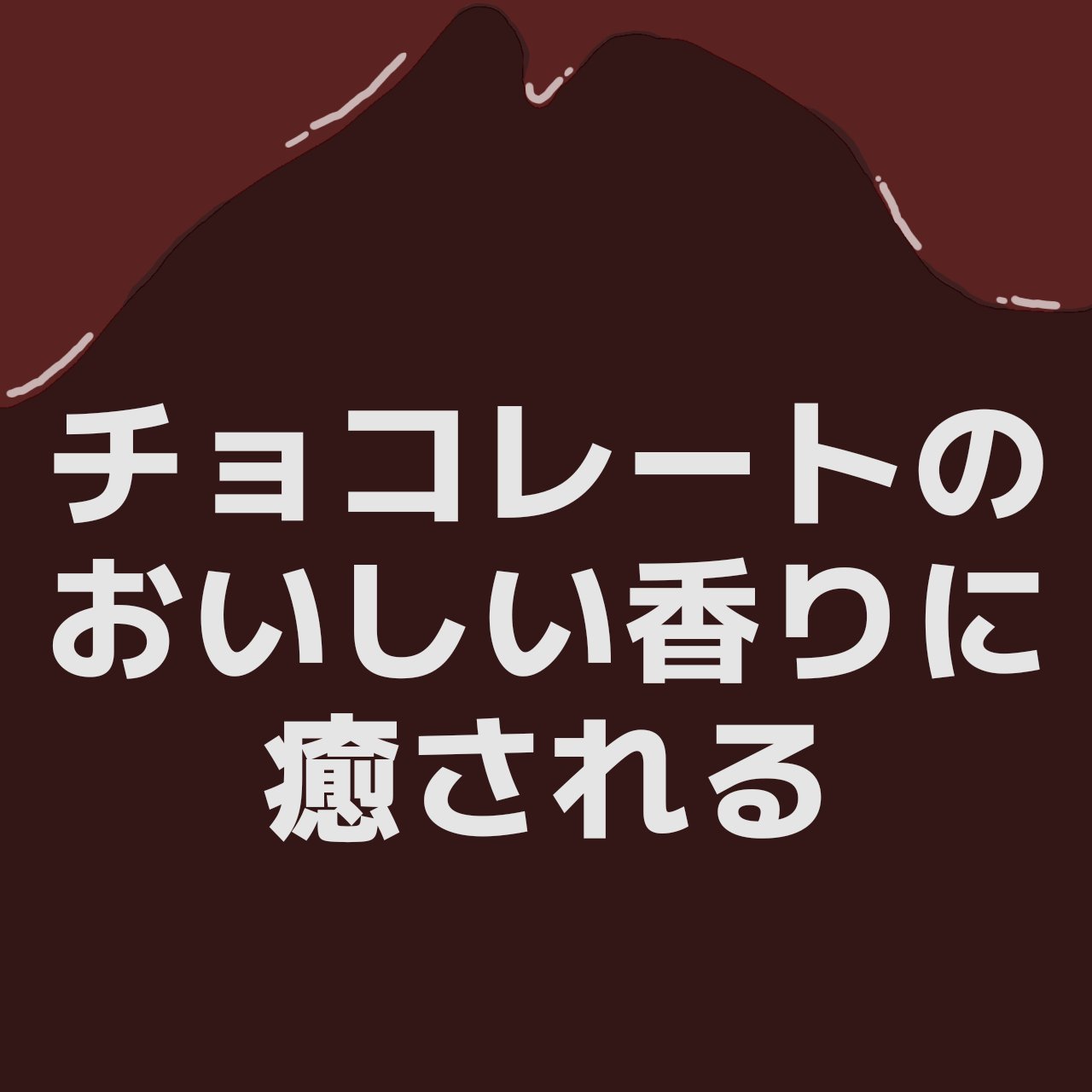 ポッシュチョコレート/ラッシュ/ボディソープを使ったクチコミ（2枚目）