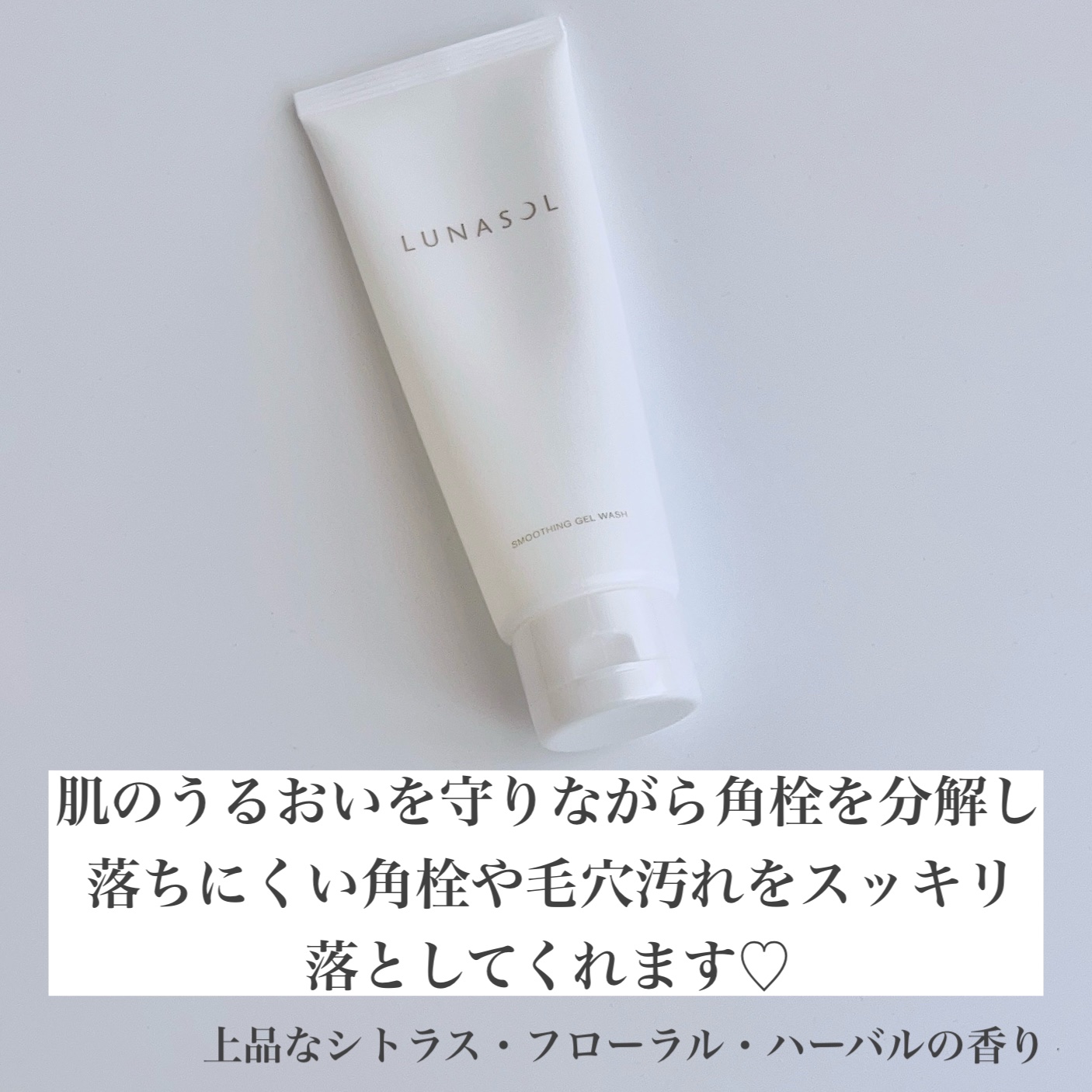 スムージングジェルウォッシュ/LUNASOL/その他洗顔料を使ったクチコミ（3枚目）
