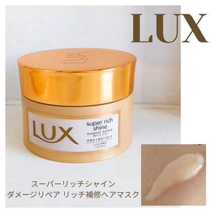 スーパーリッチシャイン ダメージリペア リッチ補修ヘアマスク/LUX/ヘアマスク・ヘアパックを使ったクチコミ(1枚目)