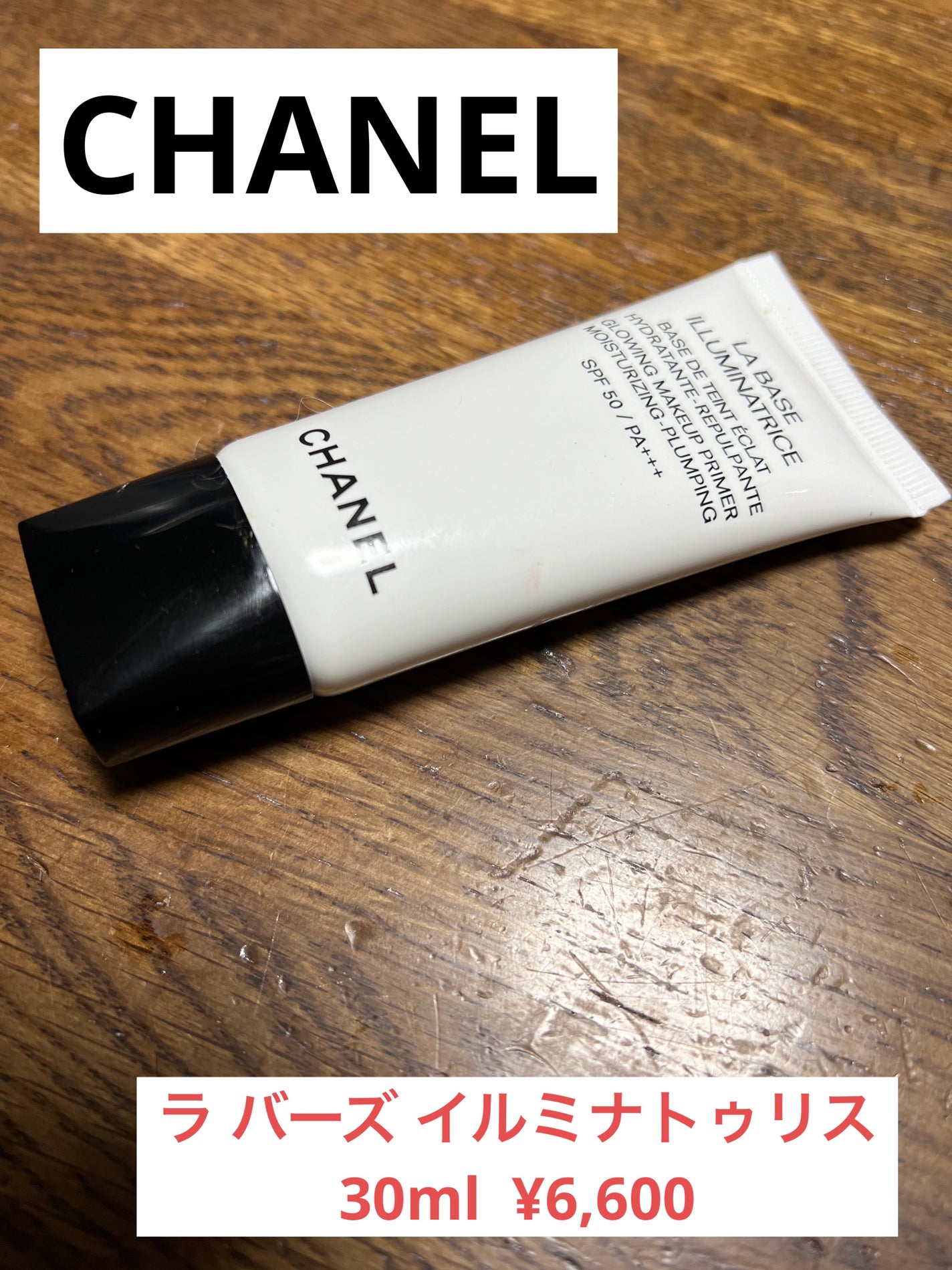 ラ バーズ イルミナトゥリス/CHANEL/化粧下地を使ったクチコミ(1枚目)