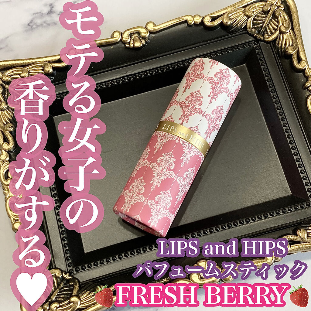 パフュームスティック FRESH BERRY/LIPS and HIPS/練り香水を使ったクチコミ（1枚目）