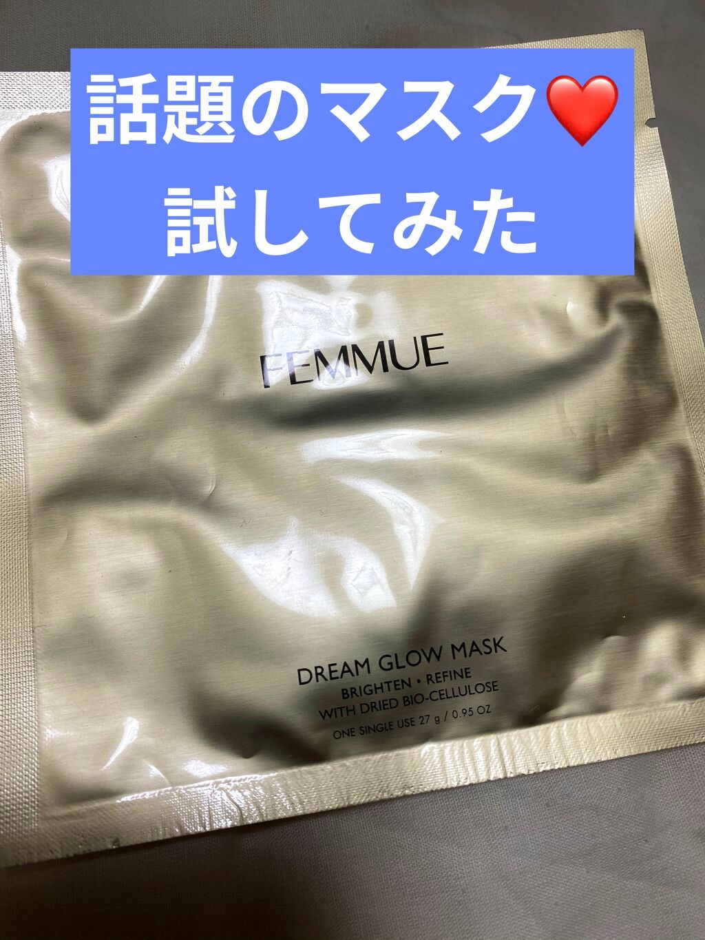 ドリームグロウマスク(BR)/FEMMUE/シートマスク・パックを使ったクチコミ(1枚目)