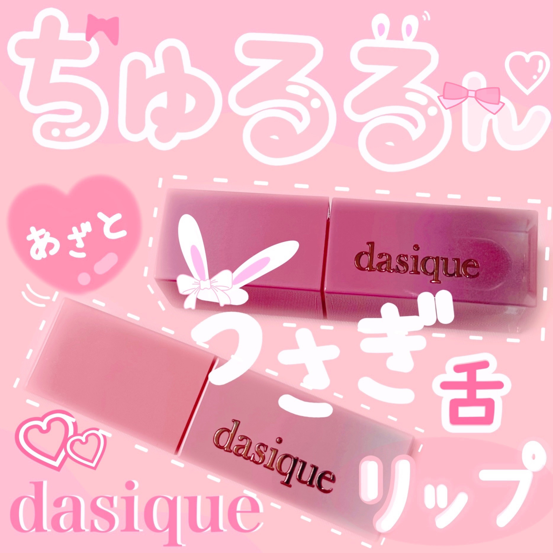 ジューシーデュイティント/dasique/リップティントを使ったクチコミ（1枚目）