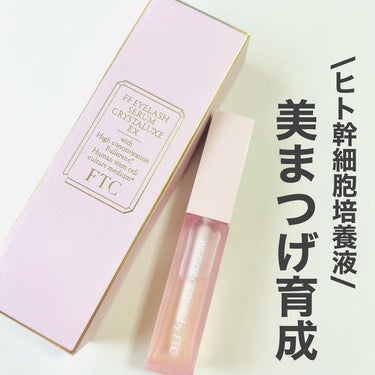 FTC FFアイラッシュセラム 
クリスタリュクス EX
@ftcbeauty.staff 

内容量：4ml 
価格：¥5,500(税込)

リポソーム化したヒト幹細胞培養液を配合したまつ毛美容液💕全