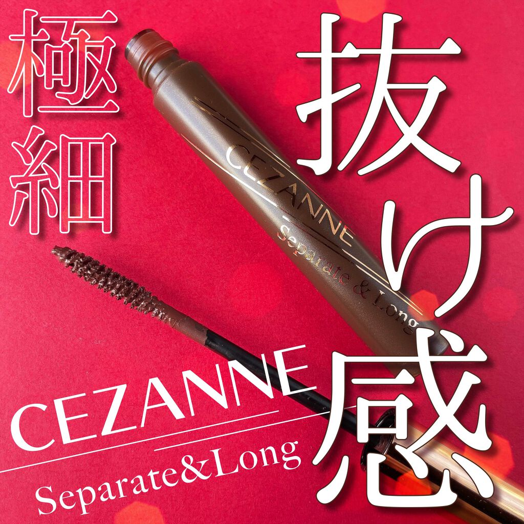 セパレートロングマスカラ/CEZANNE/マスカラを使ったクチコミ（1枚目）