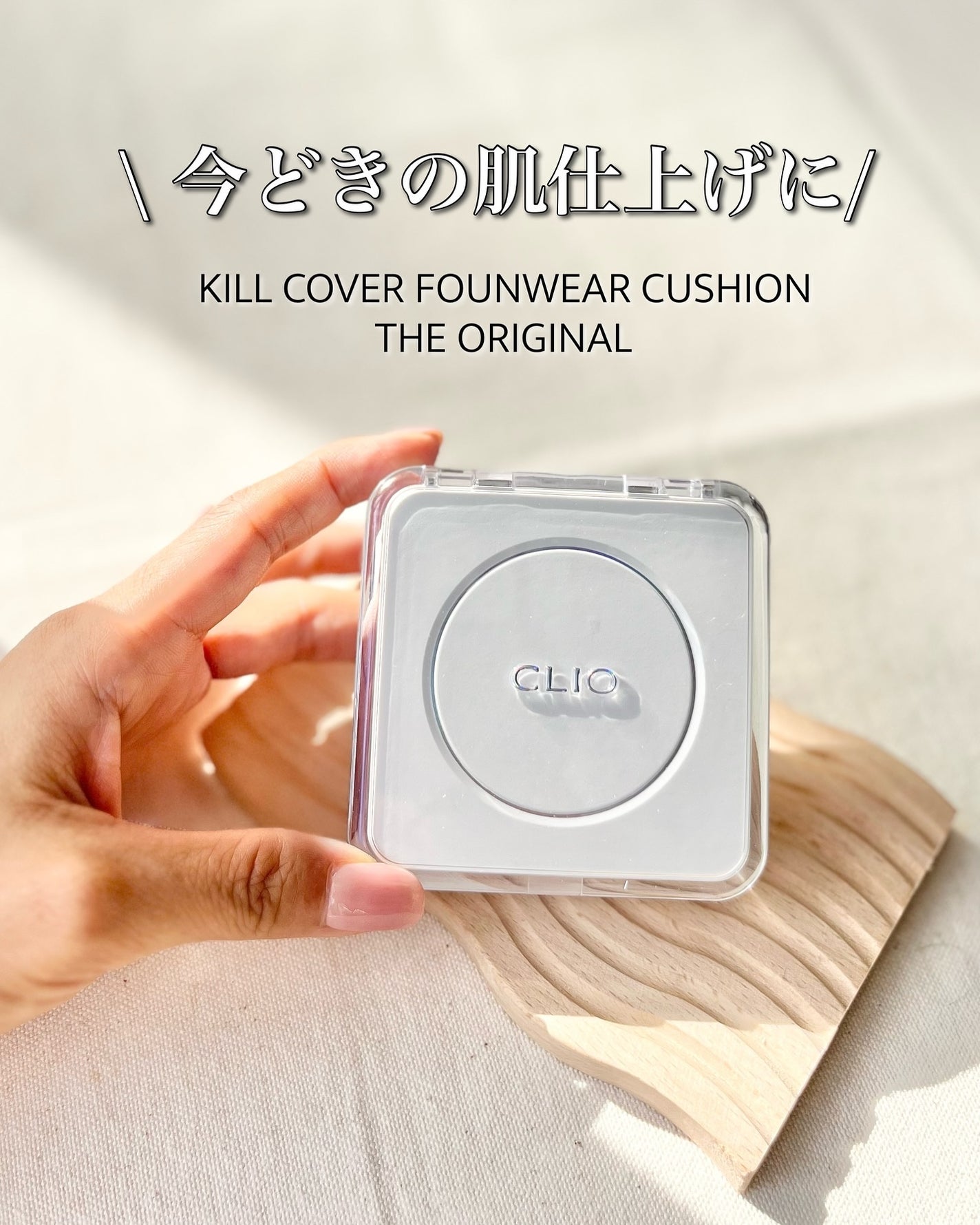 キル カバー ファンウェア クッション ザ オリジナル/CLIO/クッションファンデーションを使ったクチコミ(5枚目)