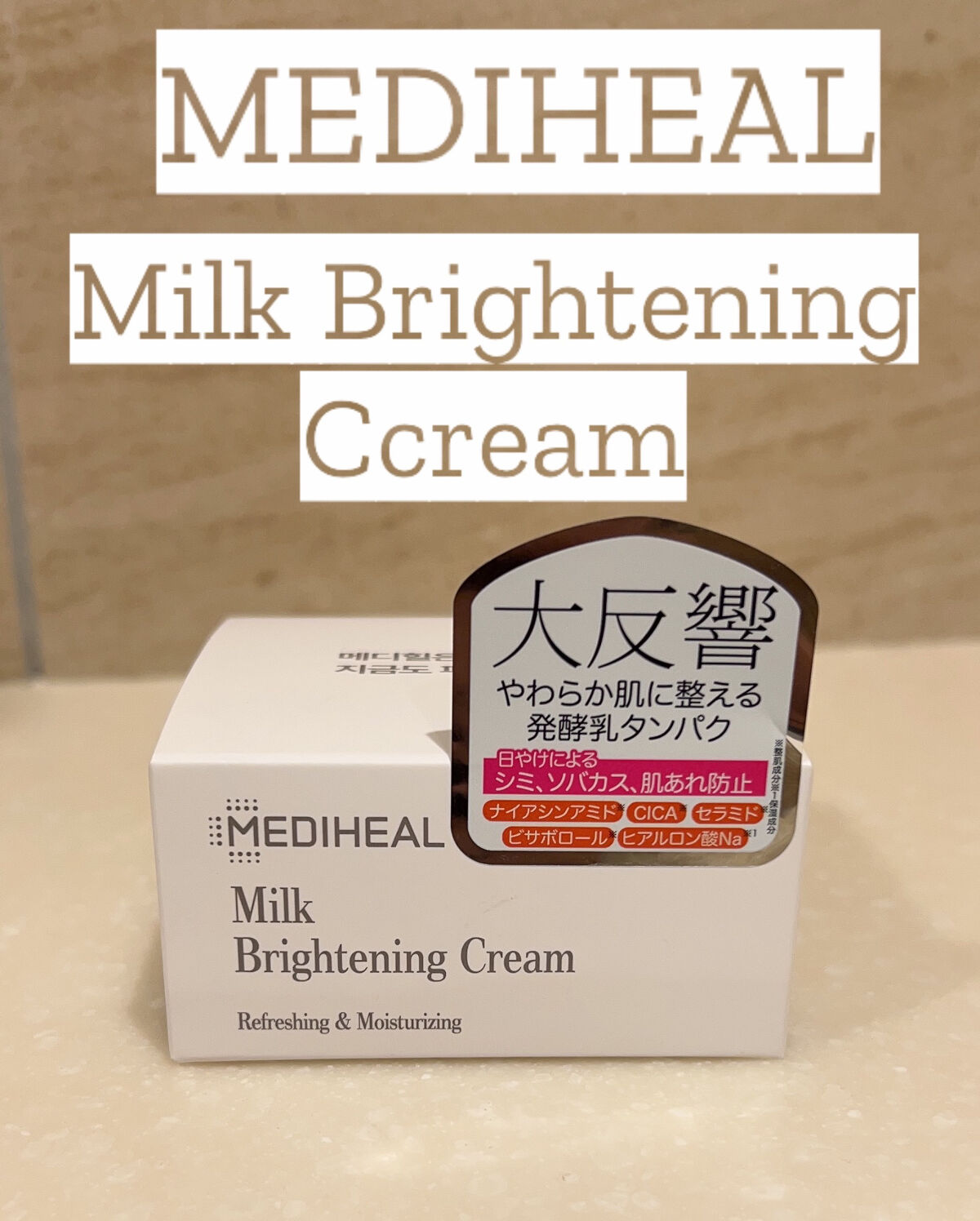 ミルクブライトニングクリーム/MEDIHEAL/フェイスクリームを使ったクチコミ（1枚目）