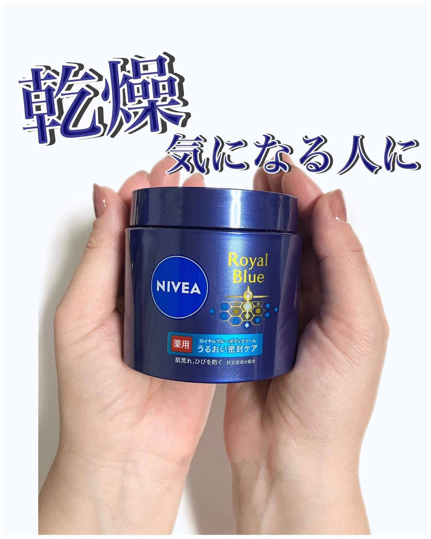 ニベア ロイヤルブルーボディクリーム うるおい密封ケア/ニベア/ボディクリームを使ったクチコミ(1枚目)