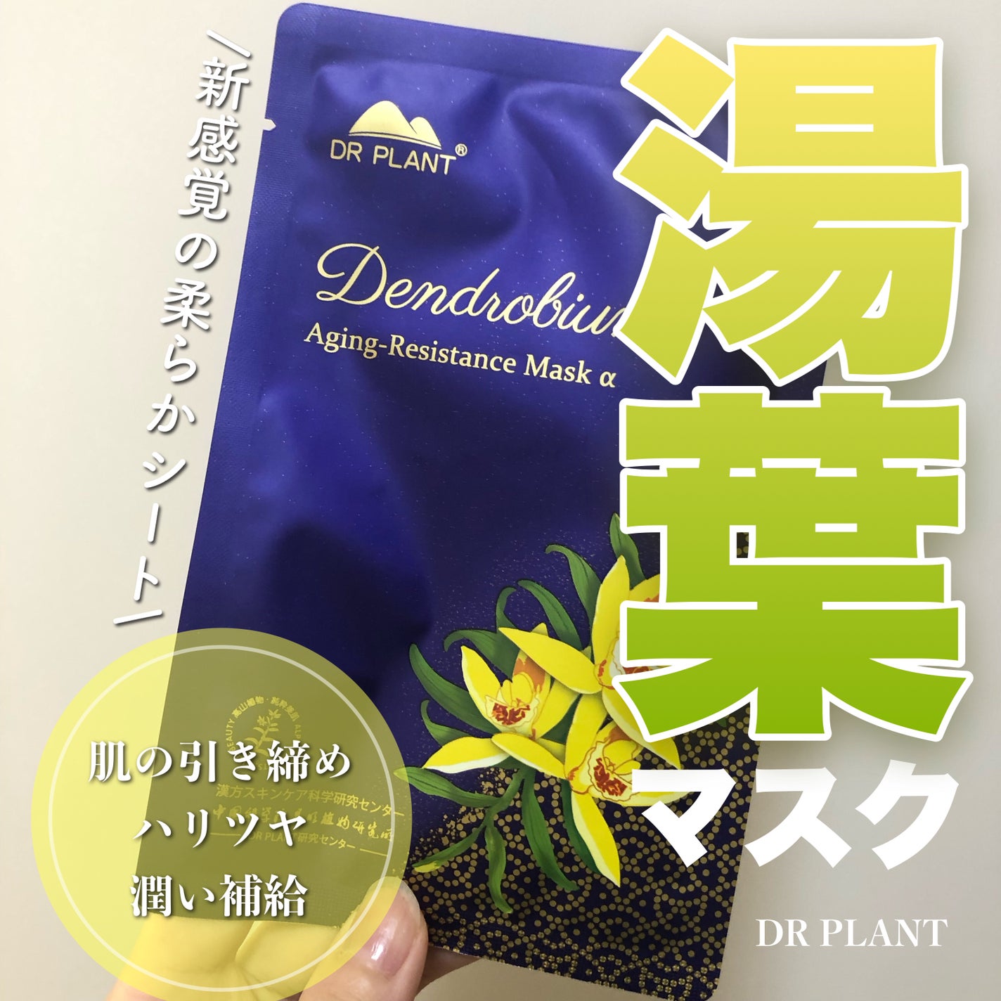 セッコク蘭エイジングケアマスクα/DR PLANT/シートマスク・パックを使ったクチコミ(1枚目)