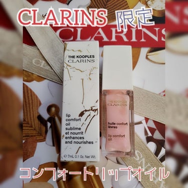 コンフォート リップオイル /CLARINS/リップグロスを使ったクチコミ（1枚目）