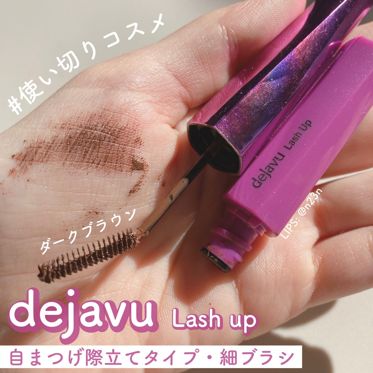 「塗るつけまつげ」自まつげ際立てタイプ/デジャヴュ/マスカラを使ったクチコミ(1枚目)