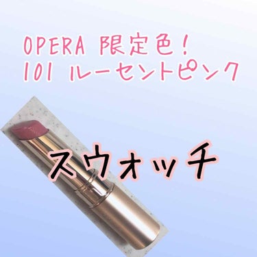 オペラ リップティント N/OPERA/口紅を使ったクチコミ（1枚目）