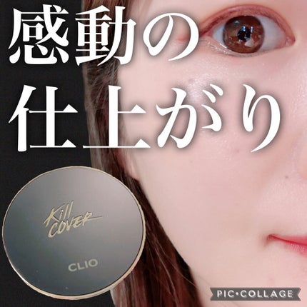 キル カバー フィクサー クッション/CLIO/クッションファンデーションを使ったクチコミ(1枚目)