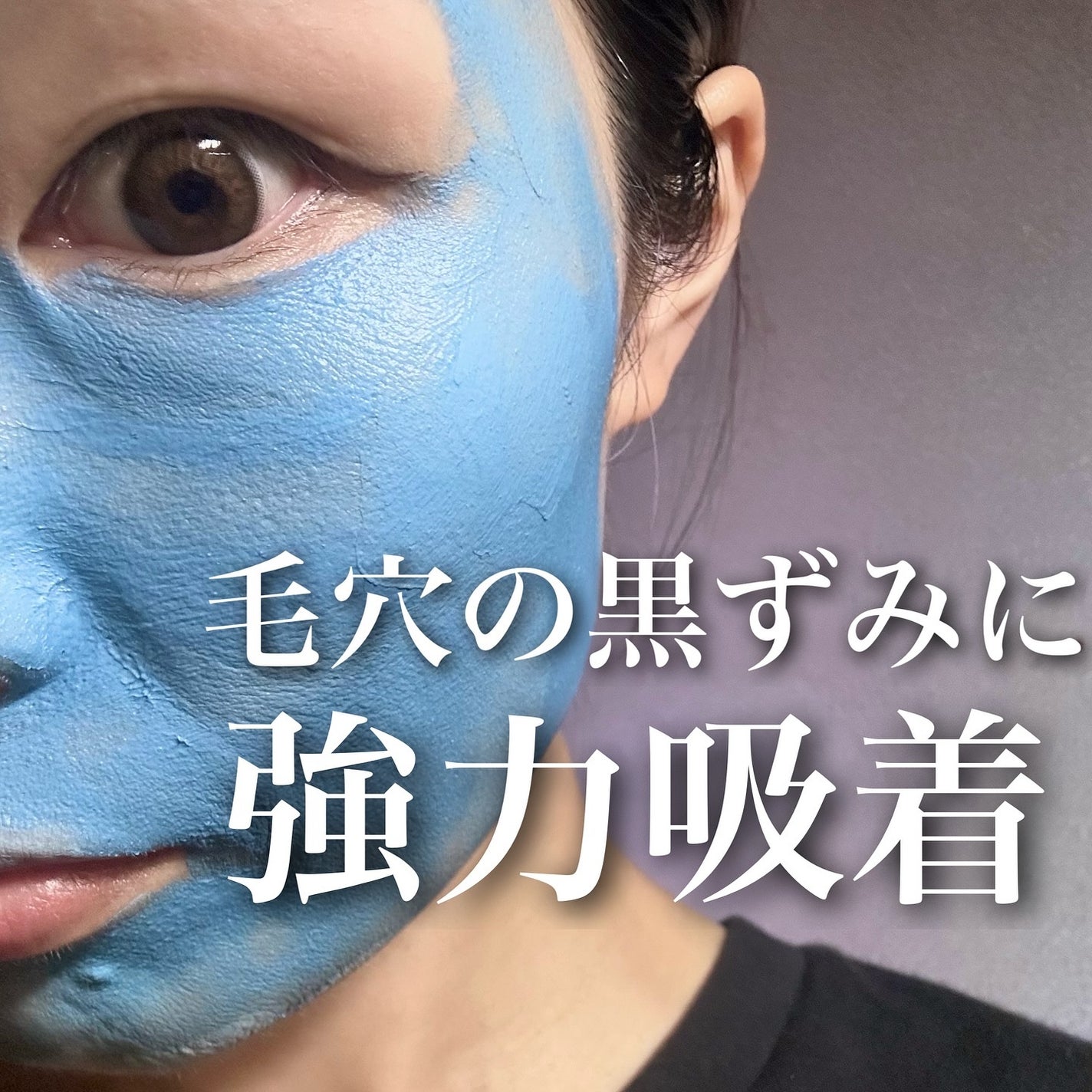 ゼロ毛穴クレイパック/MEDICUBE/洗い流すパック・マスクを使ったクチコミ(3枚目)