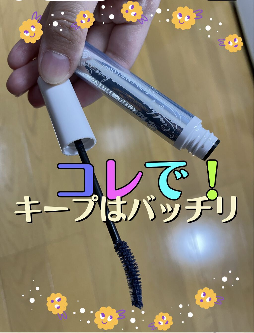 カールキープ マスカラベース/ヒロインメイク/マスカラ下地を使ったクチコミ（1枚目）