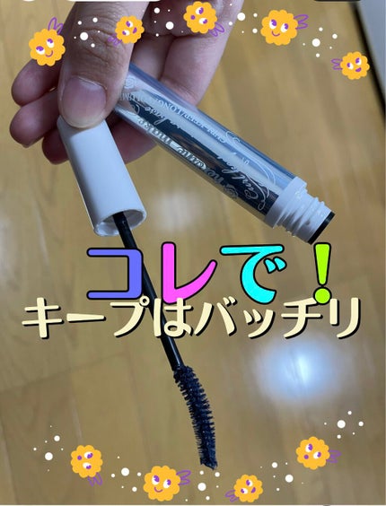 カールキープ マスカラベース/ヒロインメイク/マスカラ下地を使ったクチコミ(1枚目)