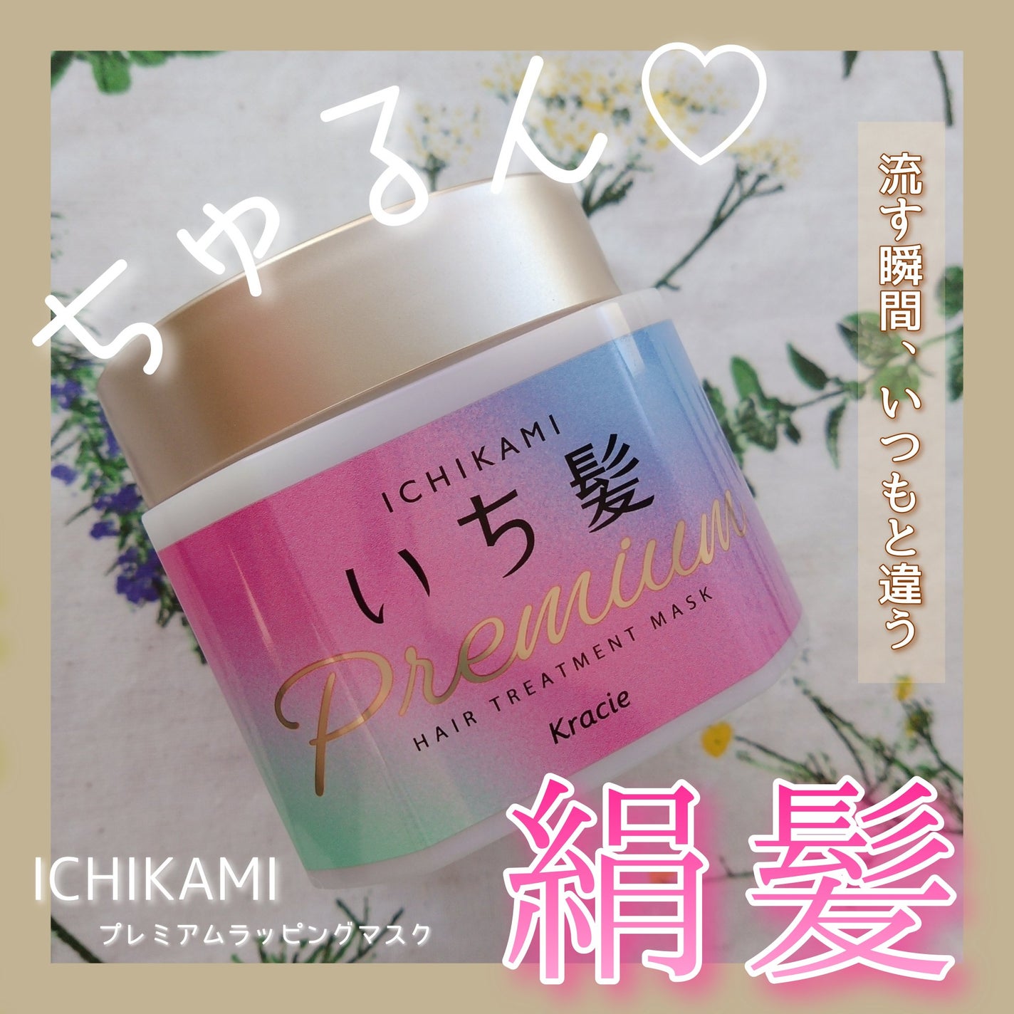 プレミアム ラッピングマスク/いち髪/ヘアマスク・ヘアパックを使ったクチコミ(1枚目)