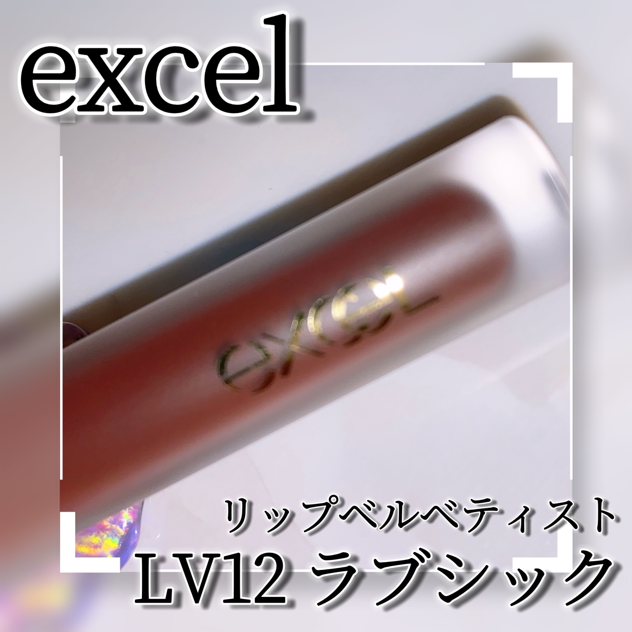 リップベルベティスト LV12 ラブシック/excel/口紅を使ったクチコミ（3枚目）