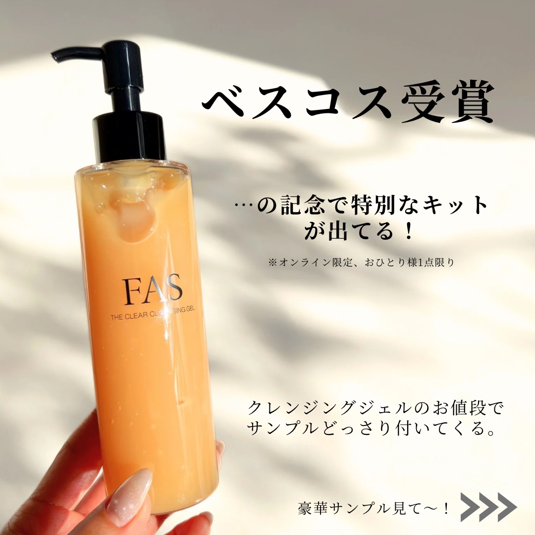 FAS ザ クリア クレンジングジェル/FAS/クレンジングジェルを使ったクチコミ（2枚目）