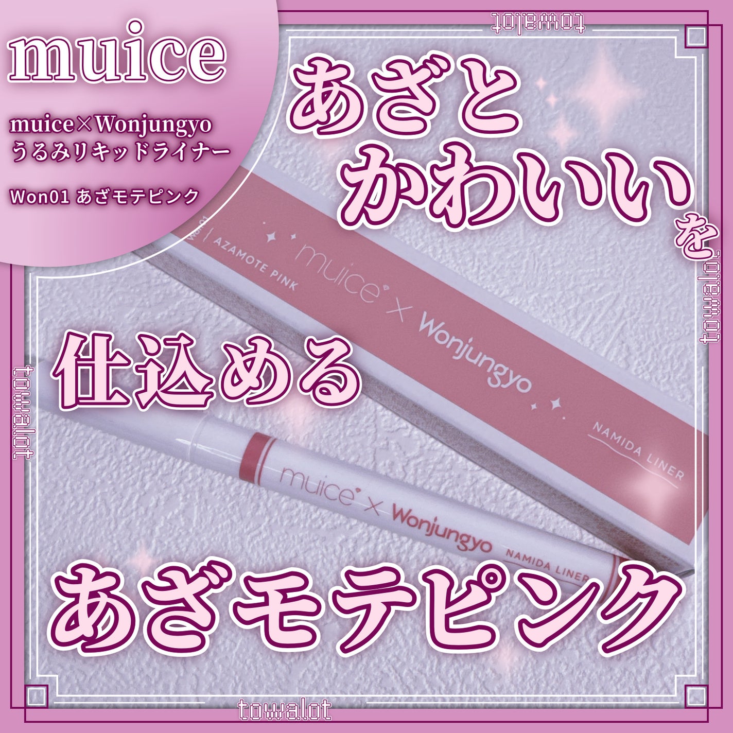 うるみリキッドライナー/muice/リキッドアイライナーを使ったクチコミ(1枚目)