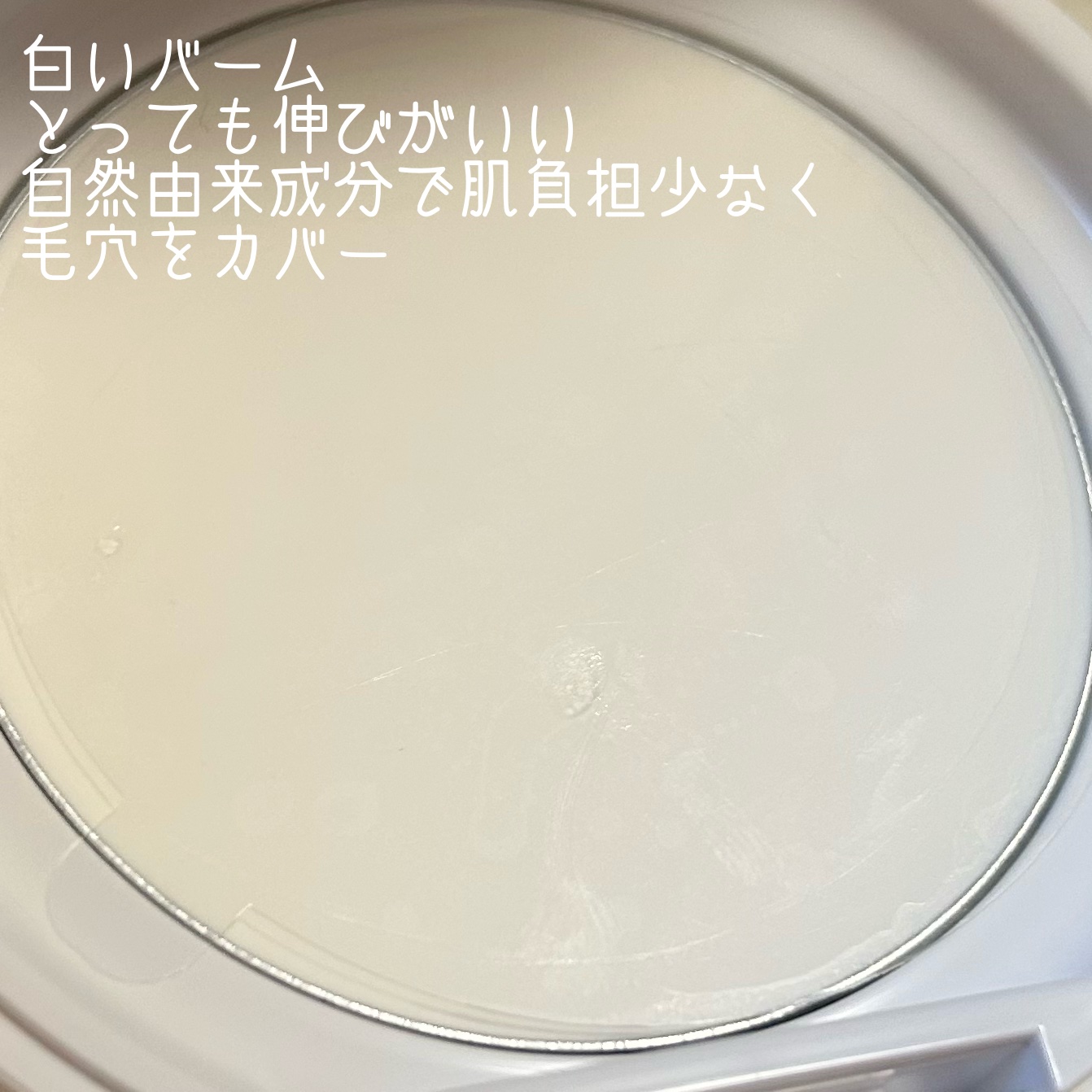 ミネラルイレイザーバーム SPF20 PA++/MiMC/化粧下地を使ったクチコミ（2枚目）