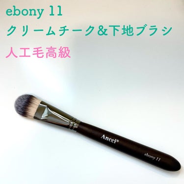 ebony 21/Ancci brush/メイクブラシを使ったクチコミ（2枚目）