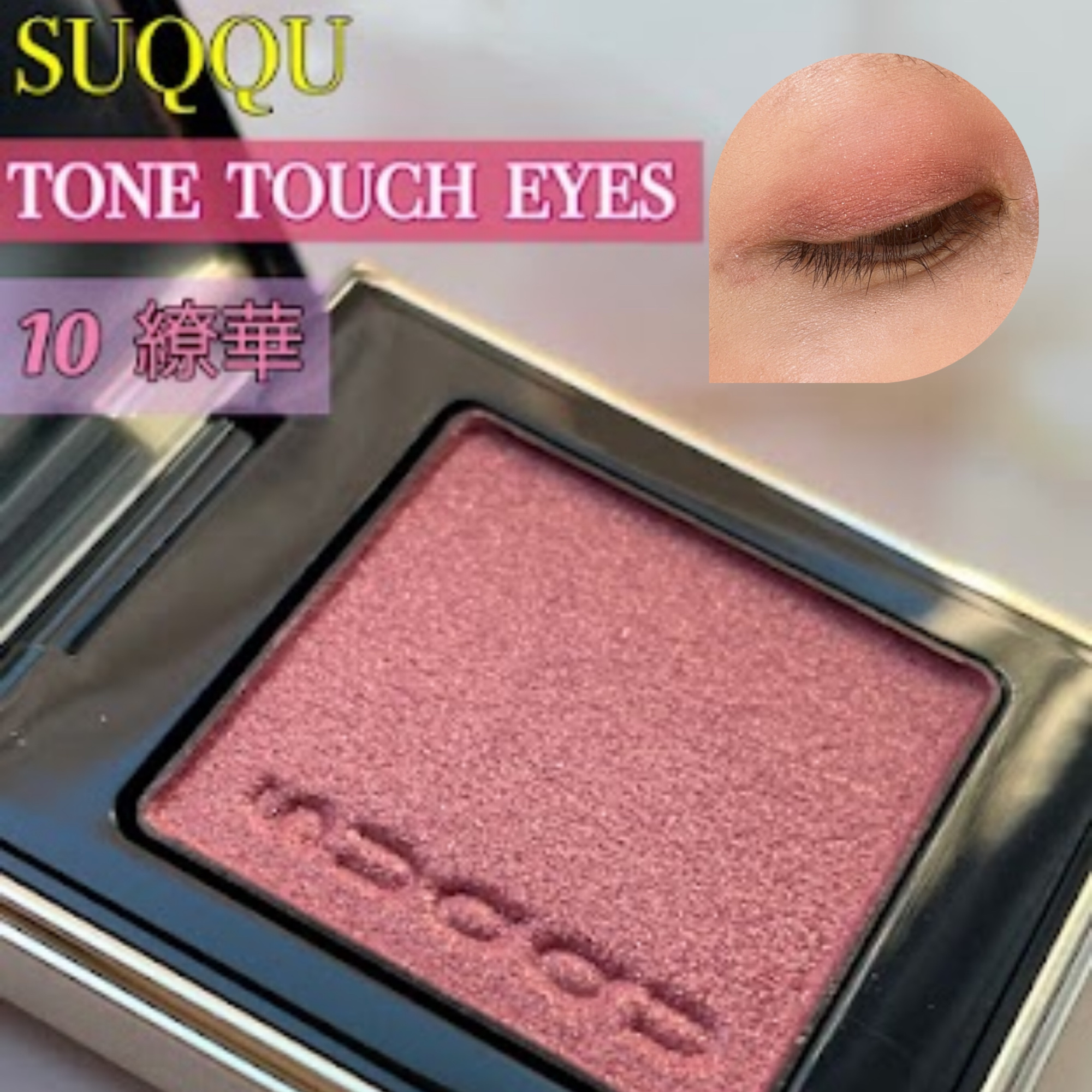 トーン タッチ アイズ 10 繚華 -RYOUKA/SUQQU/単色アイシャドウを使ったクチコミ（1枚目）