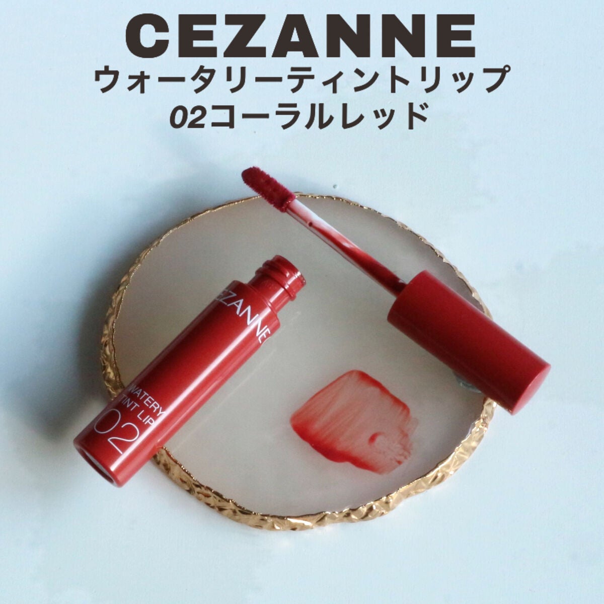 ウォータリーティントリップ/CEZANNE/リップティントを使ったクチコミ(2枚目)