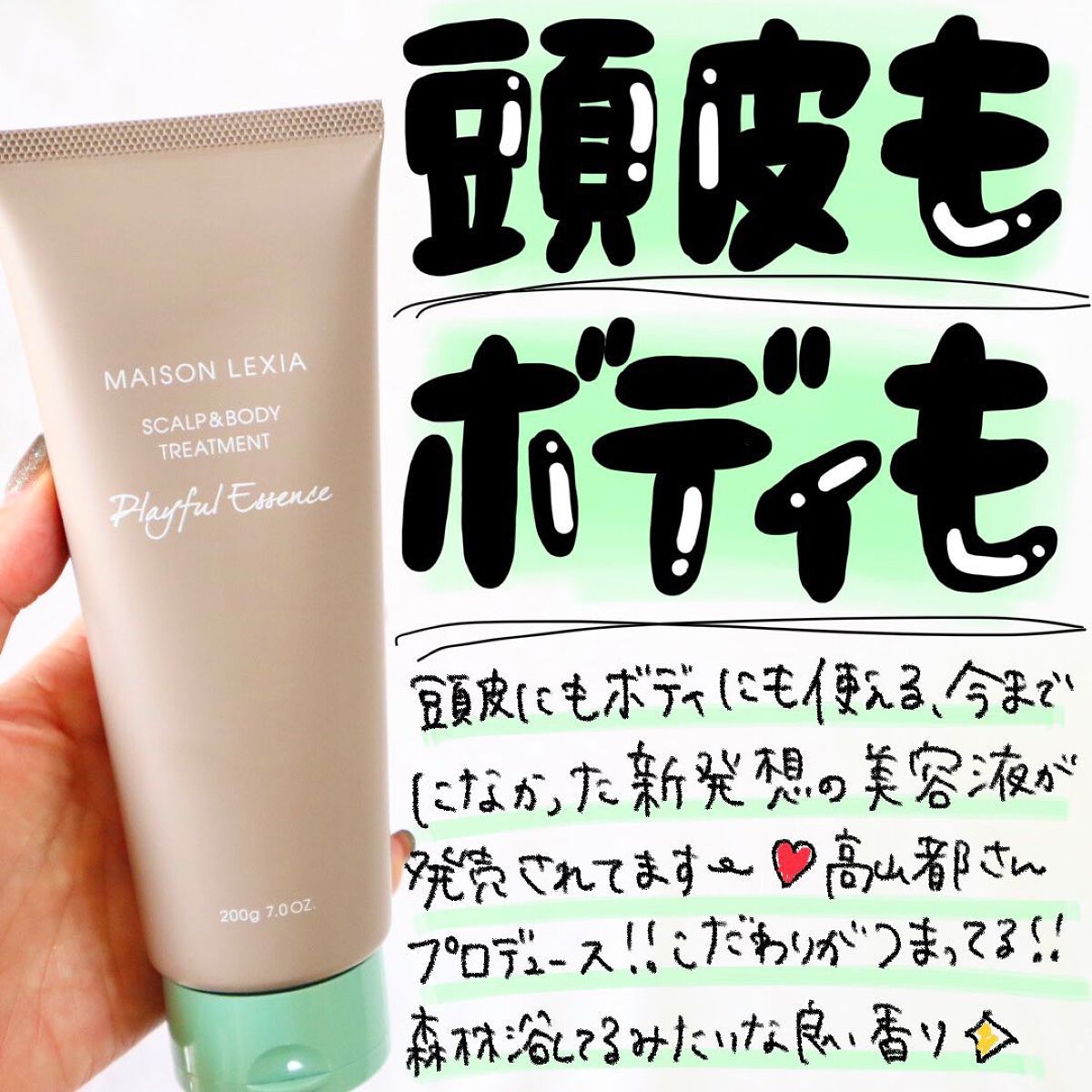 スカルプ＆ボディトリートメント プレイフルエッセンス/MAISON LEXIA/頭皮トリートメントを使ったクチコミ（1枚目）