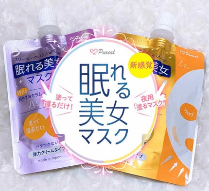 眠れる美女マスク キメ毛穴/ピュレア/フェイスクリームを使ったクチコミ(1枚目)