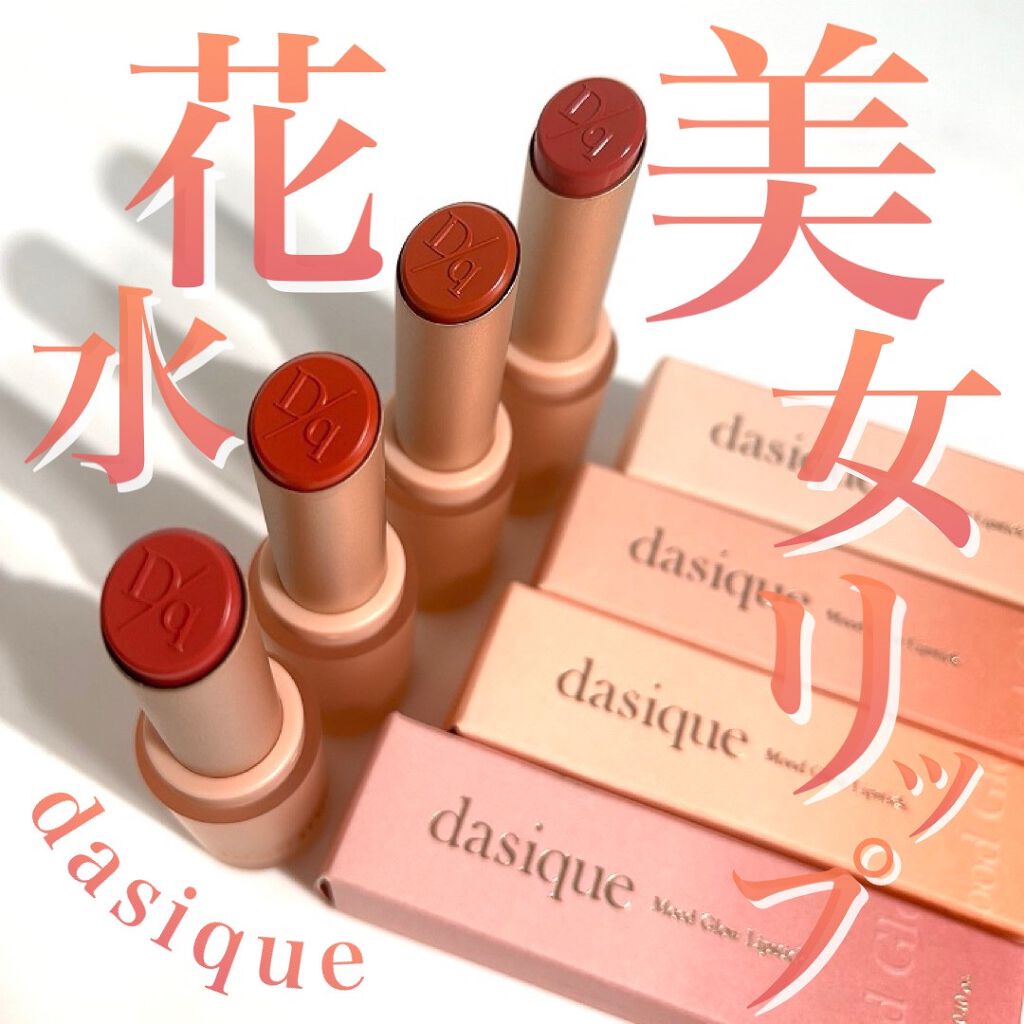 ムードグロウリップスティック/dasique/口紅を使ったクチコミ（1枚目）