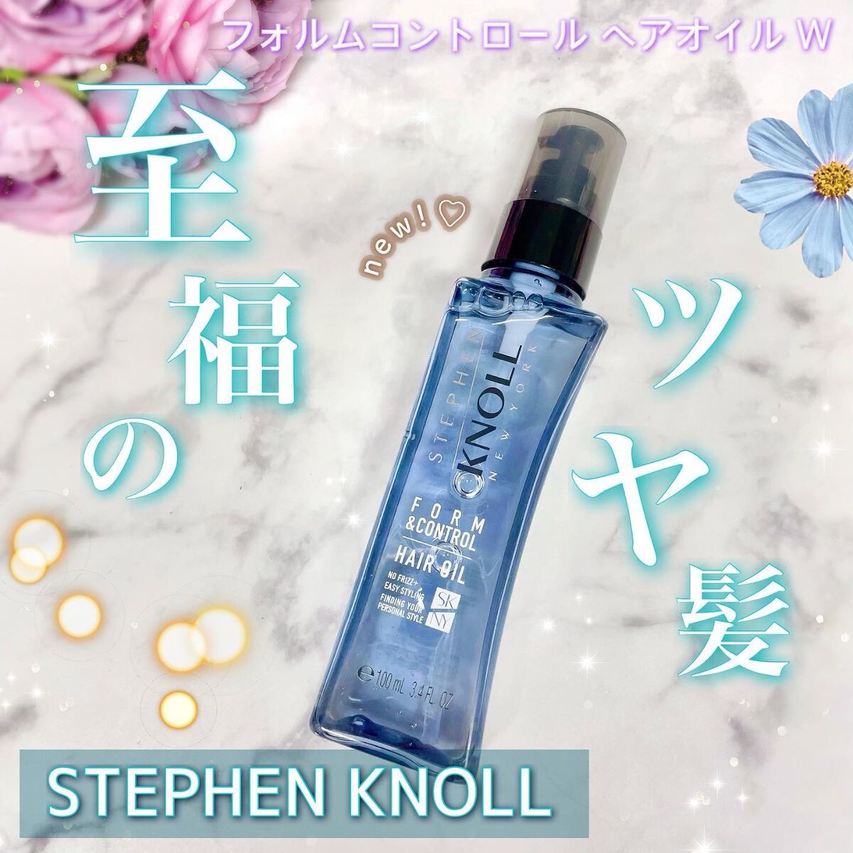 フォルムコントロール ヘアオイル W/スティーブンノル ニューヨーク/ヘアオイルを使ったクチコミ(1枚目)