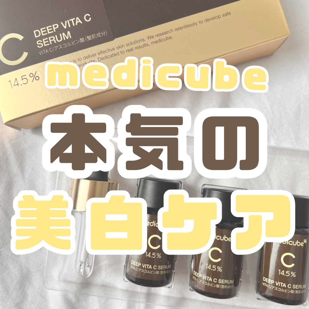 ディープビタCアンプル2.0/MEDICUBE/美容液を使ったクチコミ（1枚目）