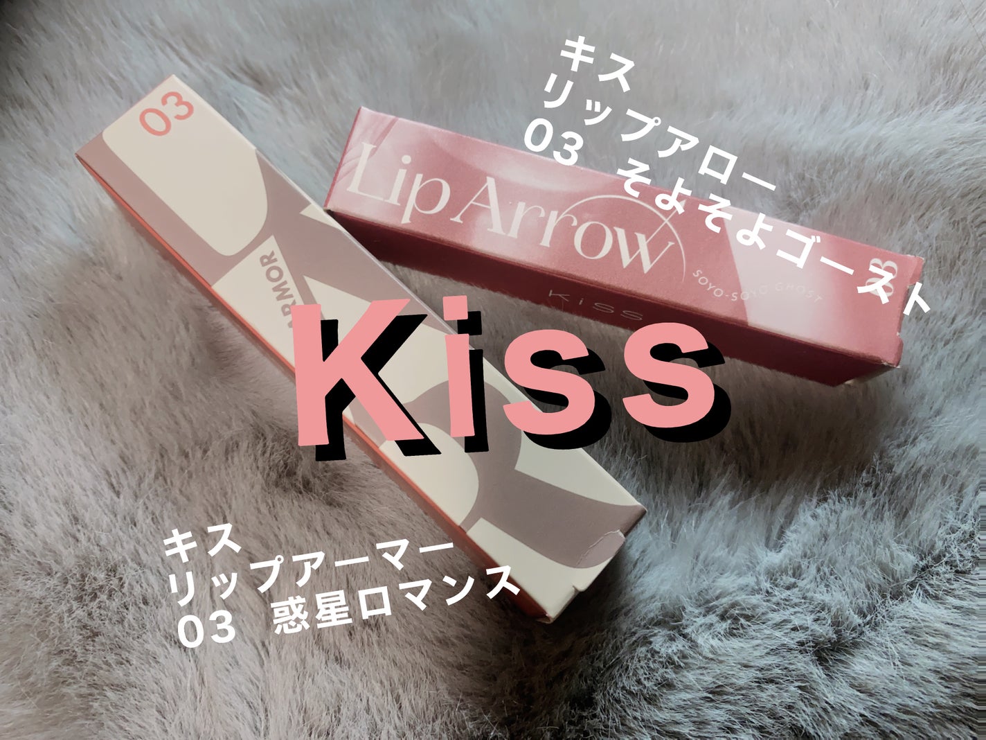 リップアーマー/KiSS/口紅を使ったクチコミ(1枚目)