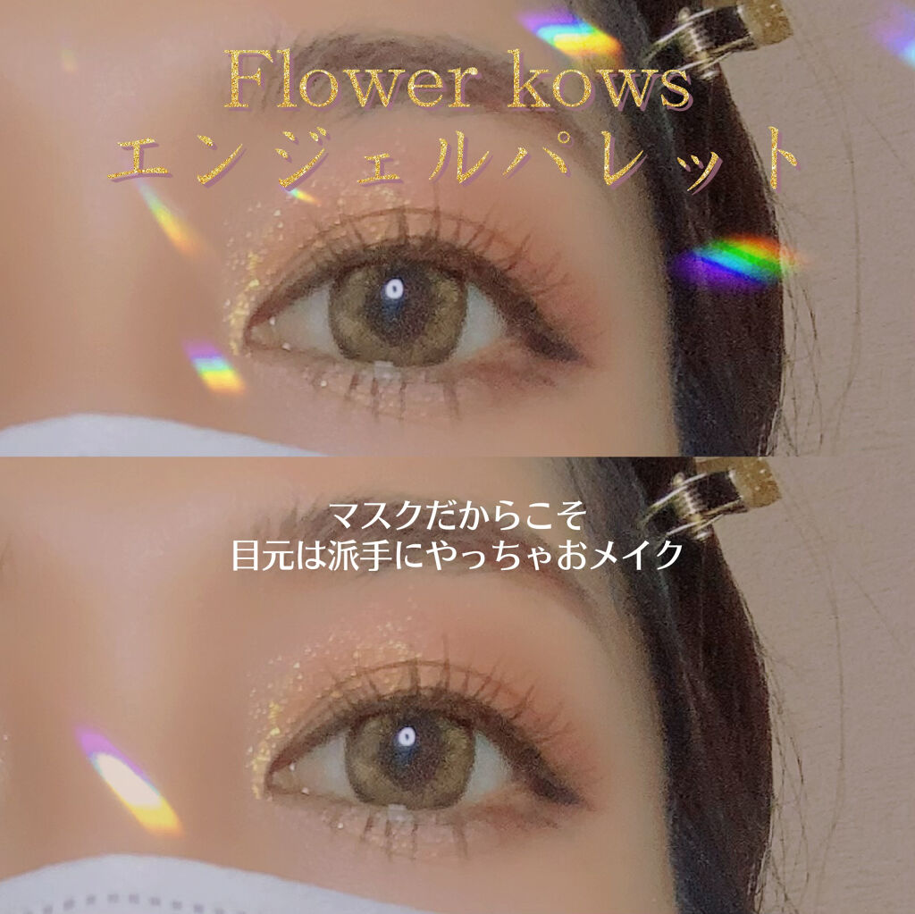フラワーノーズ 
ホワイトエンジェルのパレットを
使ってメイク💄 

上の段が全てラメ
下はマットの構成です。

こちらのパレットはすごーく発色が良いので
筆にちょんと付けるだけで良いです。
コスパよし。

マスクで顔がほぼ隠れる毎日なの