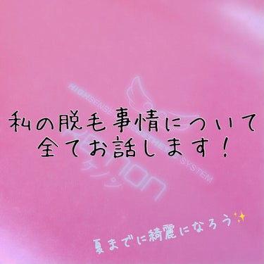 こんにちは☺︎いちごです🍓

今回は私の脱毛事情についてお話ししたいと思いま

す！

少しでも参考になったら嬉しいです😆


🍓🍓🍓🍓🍓


私はずっと前からYouTubeとかで脱毛サロンや医療脱

