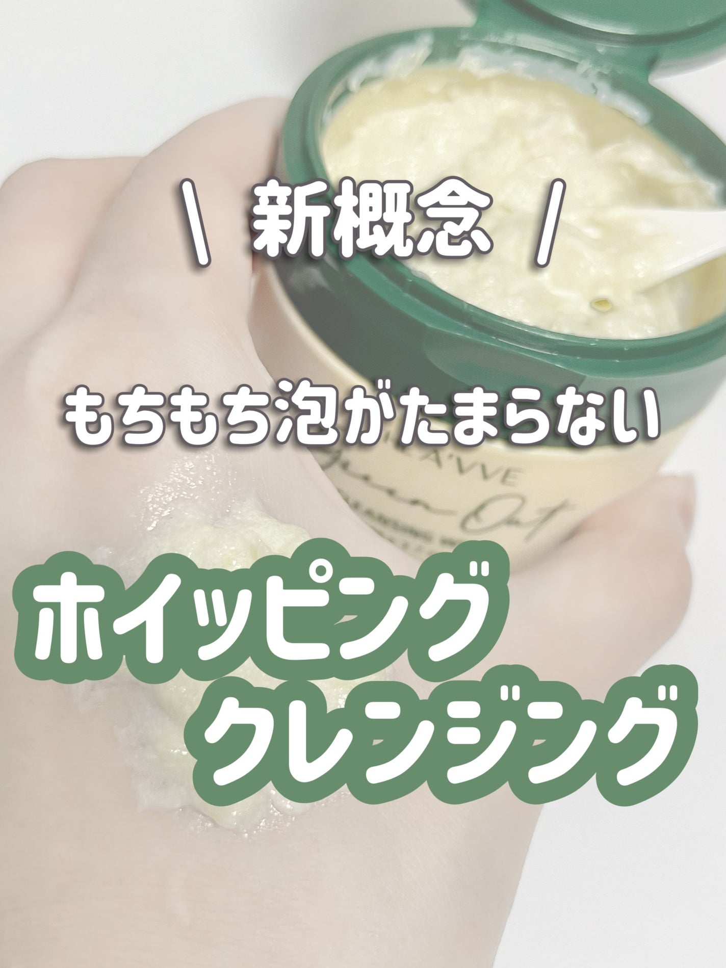 グリーンオートクレンジングホイップ/THE A'VVE/その他洗顔料を使ったクチコミ(1枚目)