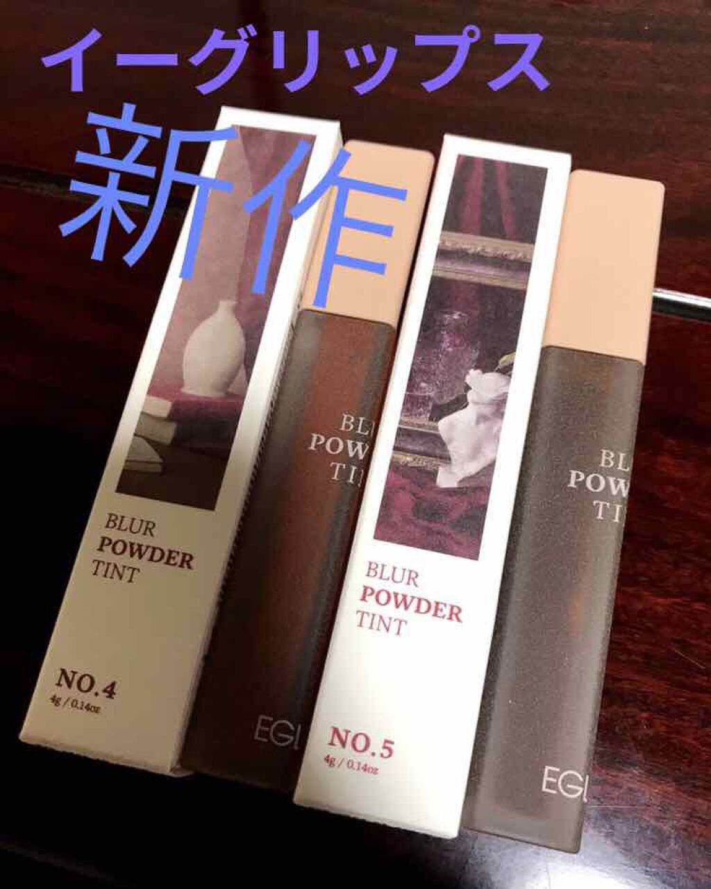 ブラーパウダーティント/EGLIPS/リップティントを使ったクチコミ（1枚目）