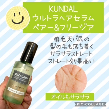 ウルトラヘアセラム/KUNDAL/ヘアオイルを使ったクチコミ（1枚目）