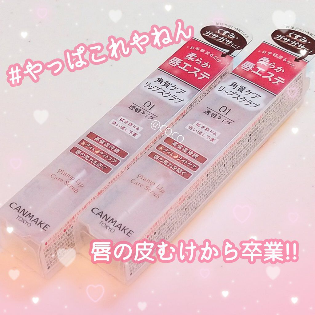 プランプリップケアスクラブ/キャンメイク/リップスクラブを使ったクチコミ（1枚目）